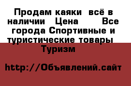 Продам каяки, всё в наличии › Цена ­ 1 - Все города Спортивные и туристические товары » Туризм   